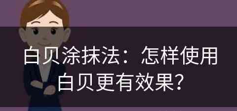 白贝涂抹法：怎样使用白贝更有效果？